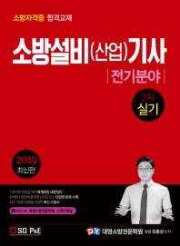소방설비(산업)기사 2차 실기: 전기분야(2019)